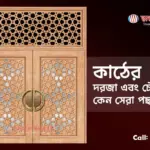 কাঠের দরজা এবং চৌকাঠ- কেন সেরা পছন্দ