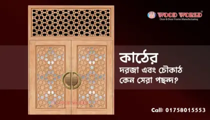 কাঠের দরজা এবং চৌকাঠ- কেন সেরা পছন্দ