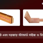 চৌকাঠ এবং দরজার স্ট্যান্ডার্ড সাইজ ও থিকনেস