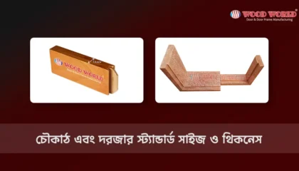 চৌকাঠ এবং দরজার স্ট্যান্ডার্ড সাইজ ও থিকনেস